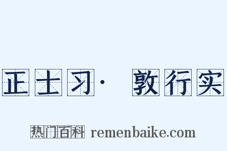 正士习·敦行实是什么意思的图片